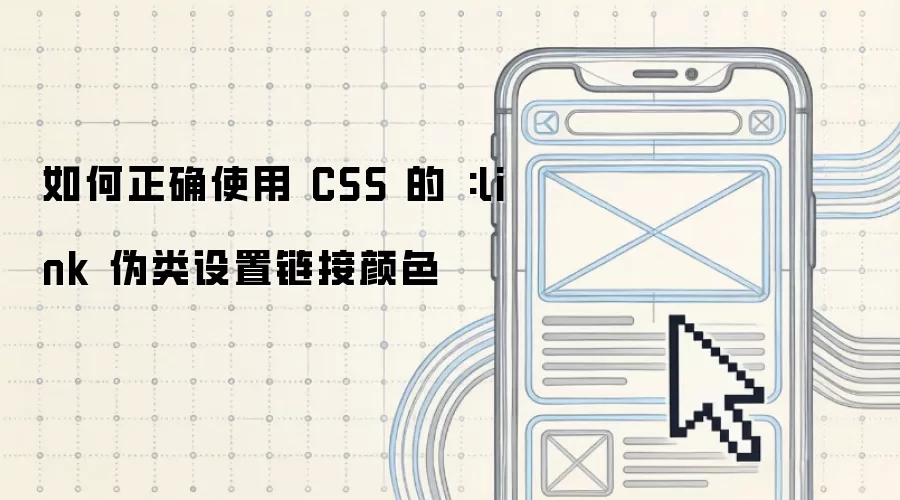 如何正确使用 CSS 的 :link 伪类设置链接颜色