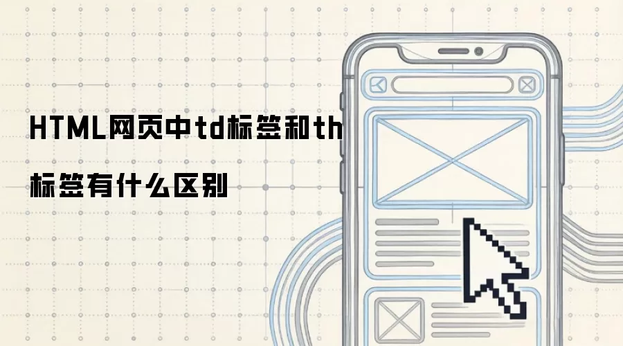 HTML网页中td标签和th标签有什么区别