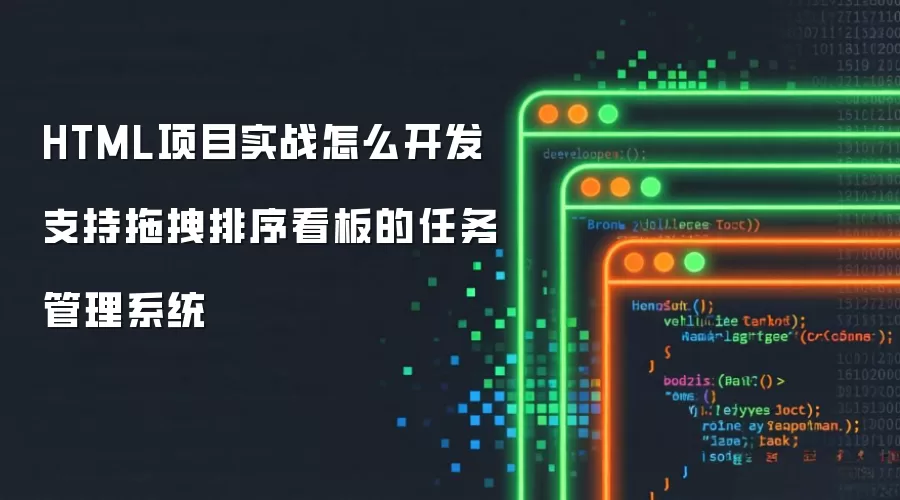 HTML项目实战怎么开发支持拖拽排序看板的任务管理系统