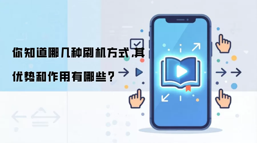 你知道哪几种刷机方式,其优势和作用有哪些?