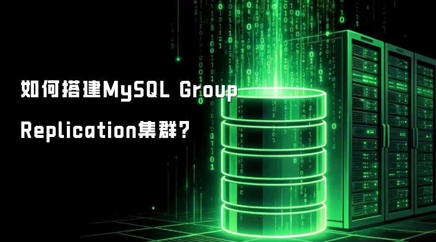 如何搭建MySQL Group Replication集群?