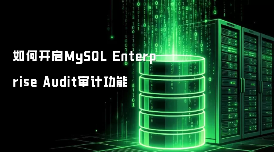 如何开启MySQL Enterprise Audit审计功能