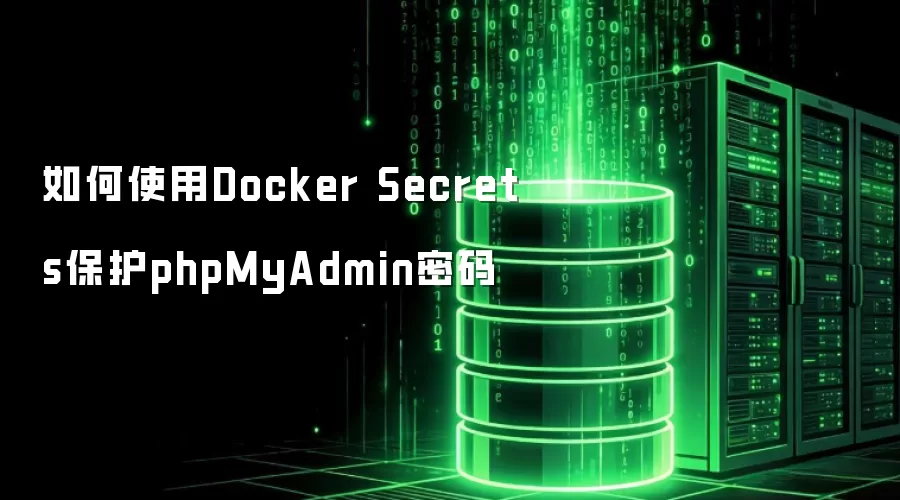 如何使用Docker Secrets保护phpMyAdmin密码