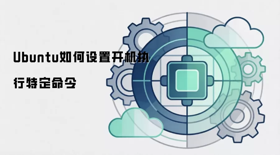 Ubuntu如何设置开机执行特定命令