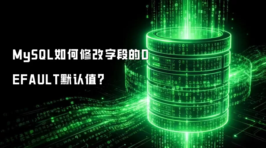 MySQL如何修改字段的DEFAULT默认值?