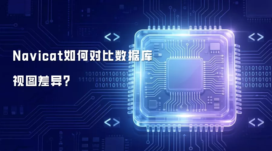 Na vicat如何对比数据库视图差异?