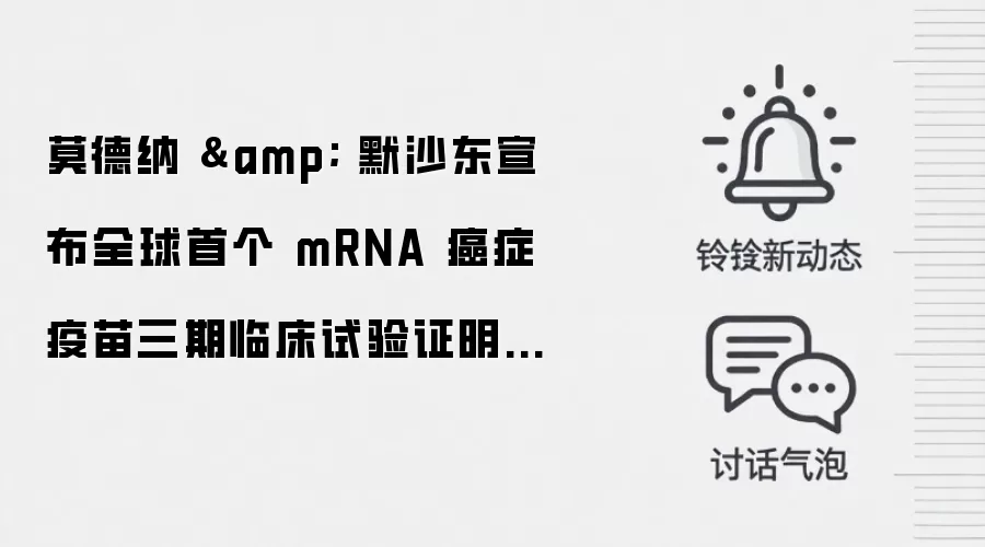 莫德纳 & 默沙东宣布全球首个 mRNA 癌症疫苗三期临床试验证明有效:黑色素瘤术后复发风险显著下降,股价暴涨 150%