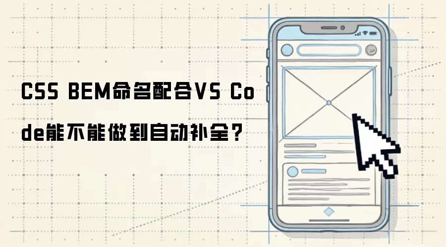 CSS BEM命名配合VS Code能不能做到自动补全?