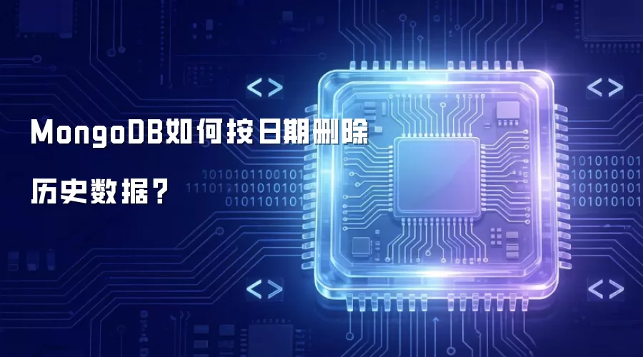 MongoDB如何按日期删除历史数据?