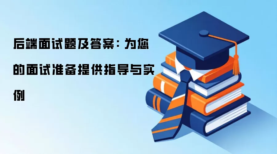 后端面试题及答案: 为您的面试准备提供指导与实例