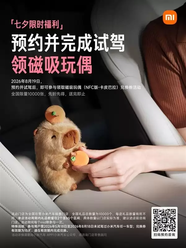 小米汽车七夕限定试驾福利:送1万个卡皮巴拉磁吸玩偶