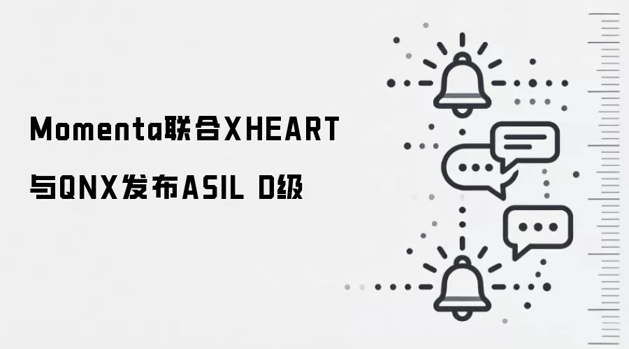 Momenta联合XHEART与QNX发布ASIL D级