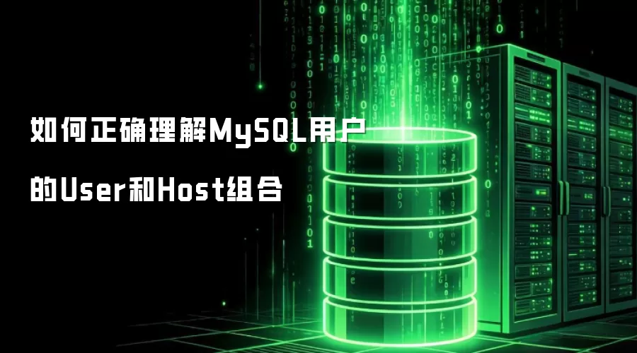 如何正确理解MySQL用户的User和Host组合