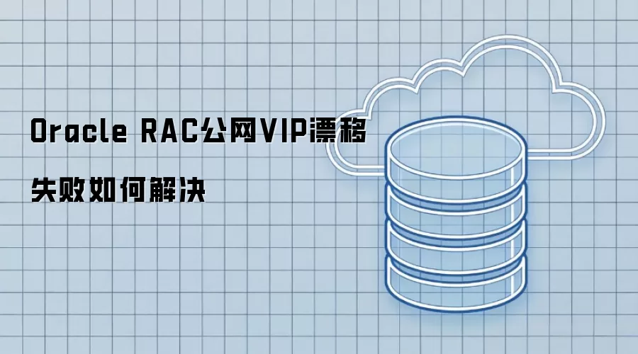 Oracle RAC公网VIP漂移失败如何解决