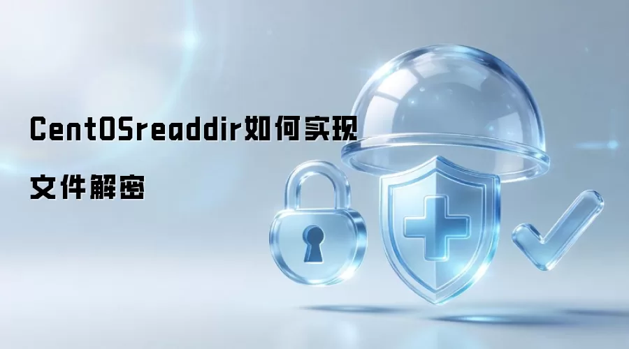 CentOSreaddir如何实现文件解密