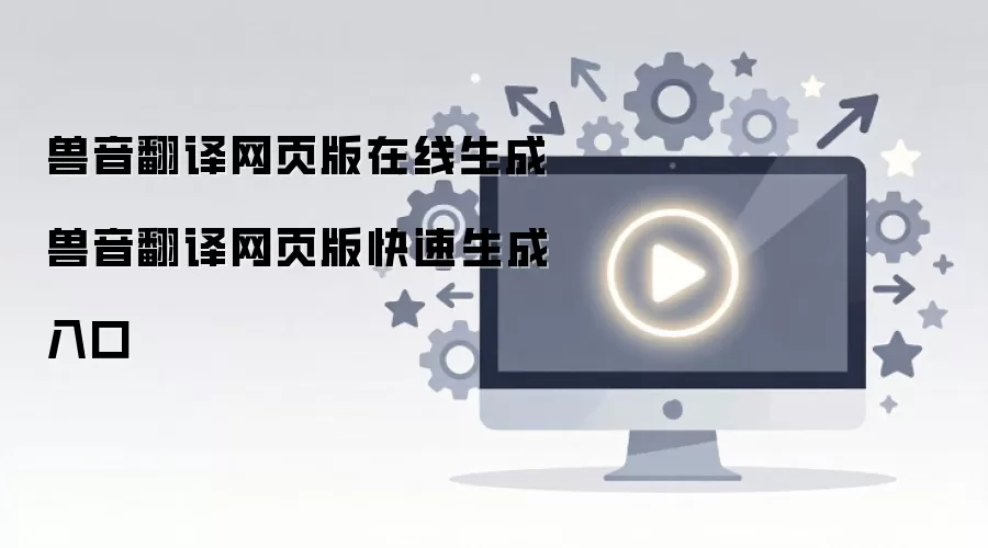 兽音翻译网页版在线生成 兽音翻译网页版快速生成入口