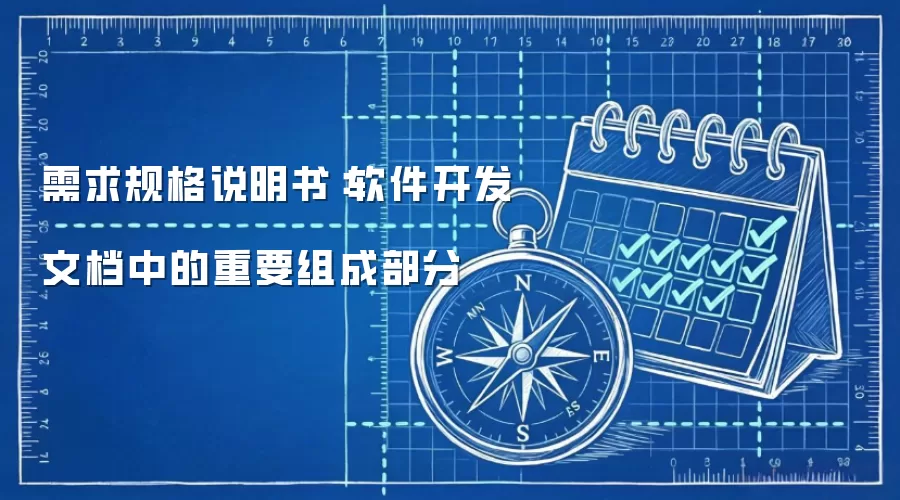 需求规格说明书：软件开发文档中的重要组成部分