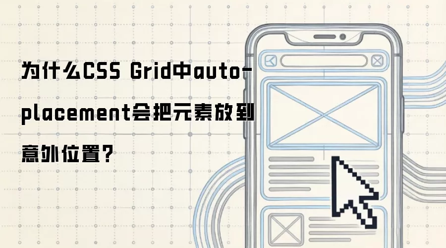 为什么CSS Grid中auto-placement会把元素放到意外位置?