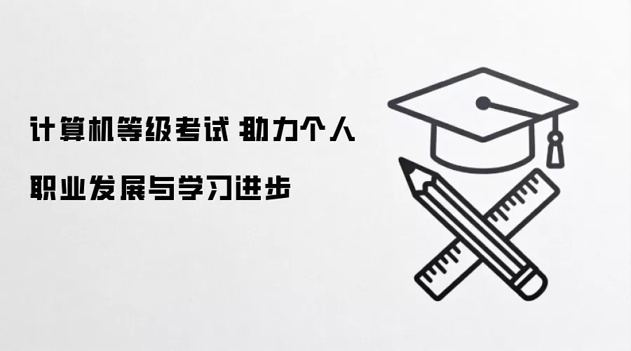 计算机等级考试:助力个人职业发展与学习进步