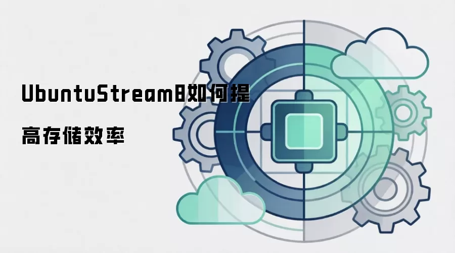 UbuntuStream8如何提高存储效率
