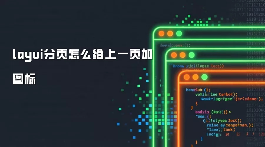layui分页怎么给上一页加图标