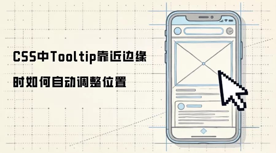 CSS中Tooltip靠近边缘时如何自动调整位置