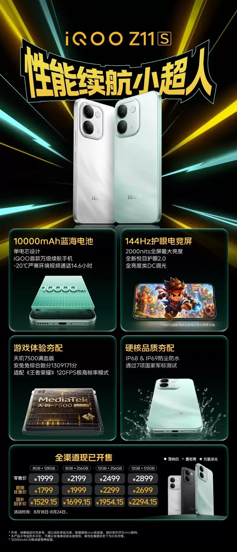 新机仅售1799元起,iQOO Neo11至尊版、Z11S发布会汇总