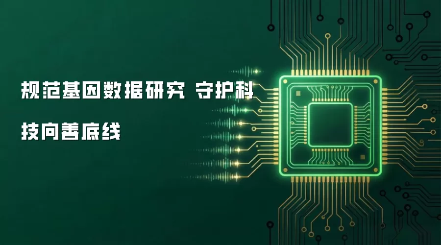 规范基因数据研究 守护科技向善底线