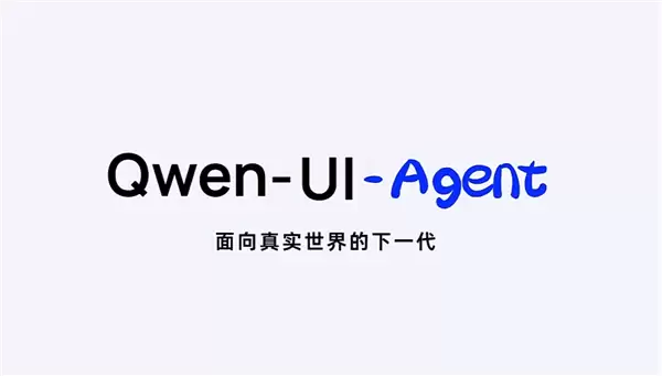 阿里发布Qwen-UI-Agent:让模型会用每一块屏幕!手机电脑全覆盖