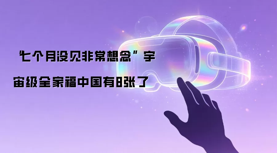 “七个月没见非常想念” 宇宙级全家福中国有8张了