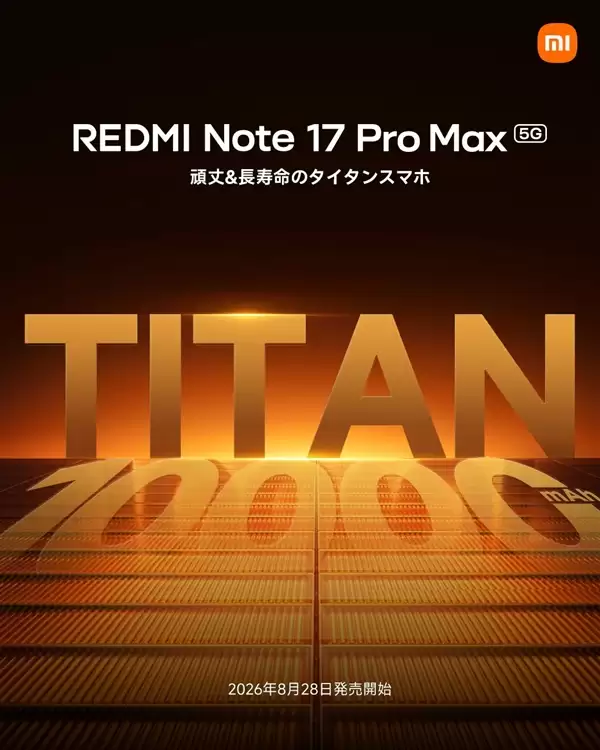 小米首款万级大电池手机！REDMI Note 17 Pro Max官宣：8月27日登场