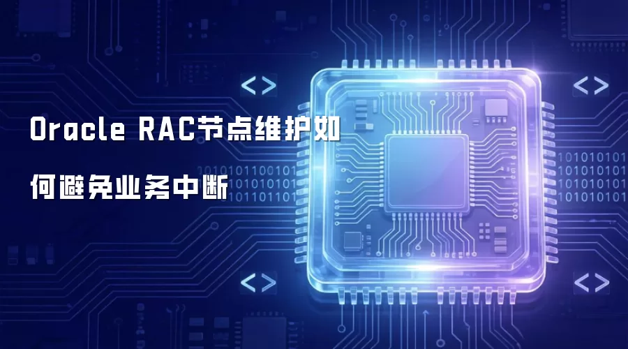 Oracle RAC节点维护如何避免业务中断