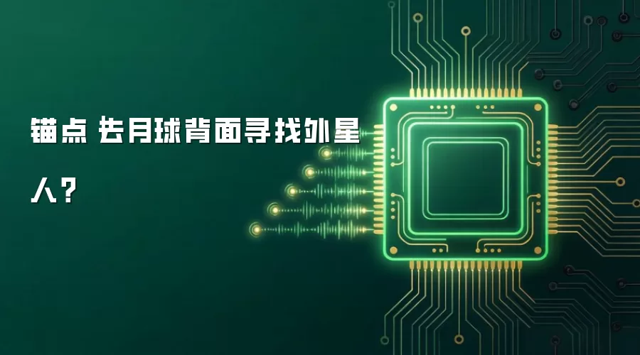 锚点|去月球背面寻找外星人?