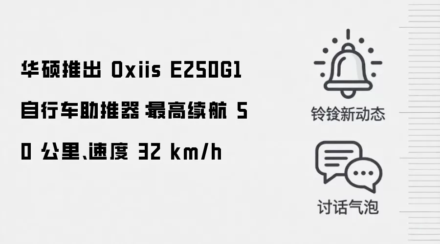华硕推出 Oxiis E250G1 自行车助推器:最高续航 50 公里、速度 32 km/h