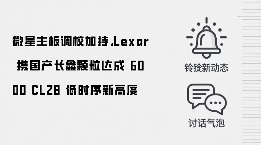 微星主板调校加持,Lexar 携国产长鑫颗粒达成 6000 CL28 低时序新高度