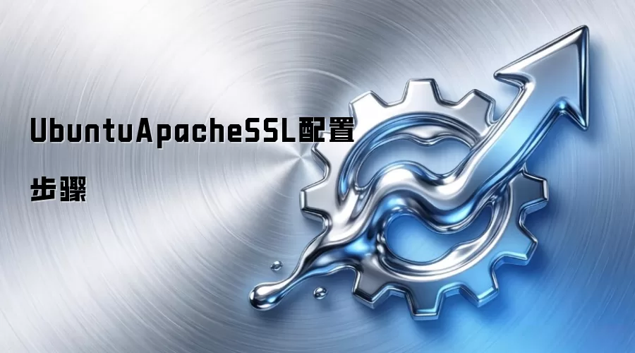UbuntuApacheSSL配置步骤