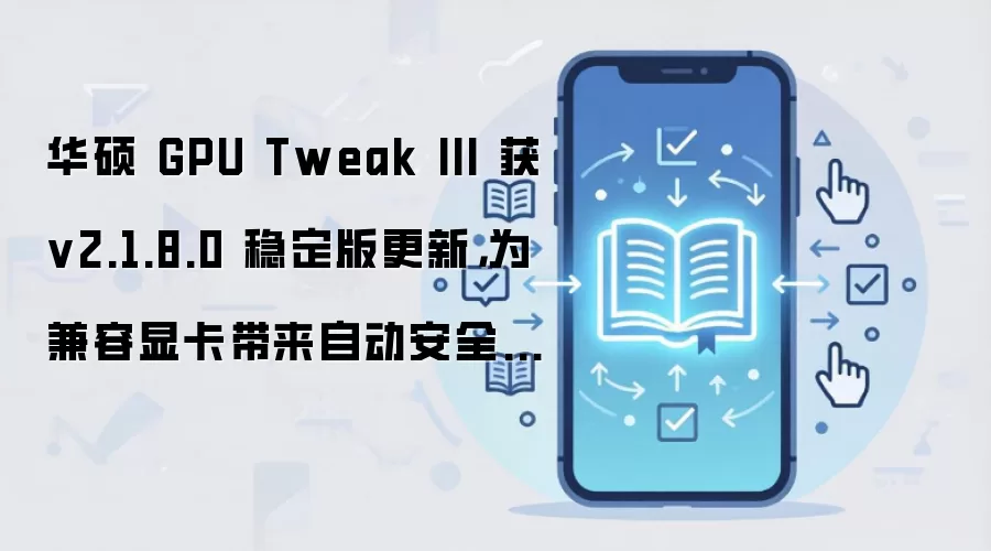华硕 GPU Tweak III 获 v2.1.8.0 稳定版更新,为兼容显卡带来自动安全关机