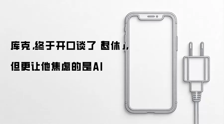 库克，终于开口谈了「退休」，但更让他焦虑的是AI