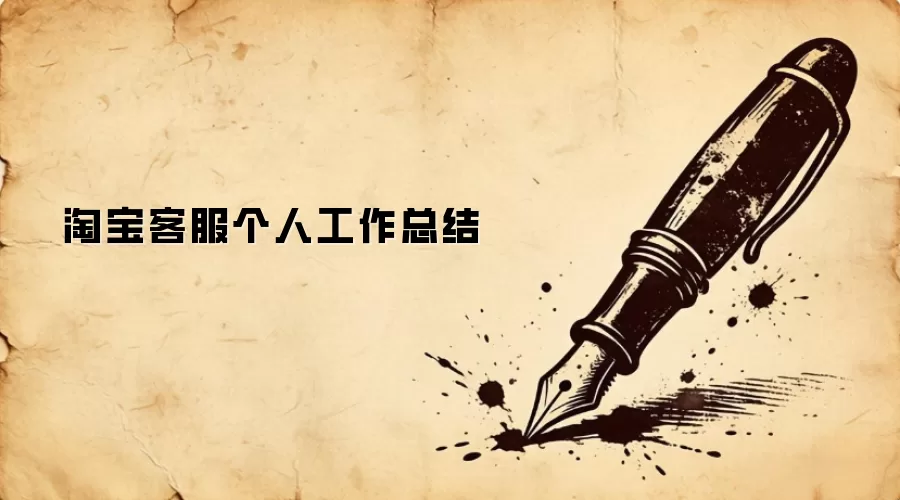 淘宝客服个人工作总结