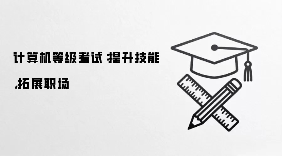 计算机等级考试:提升技能,拓展职场