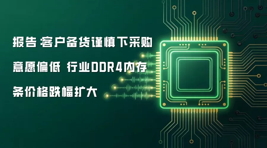 报告:客户备货谨慎下采购意愿偏低 行业DDR4内存条价格跌幅扩大