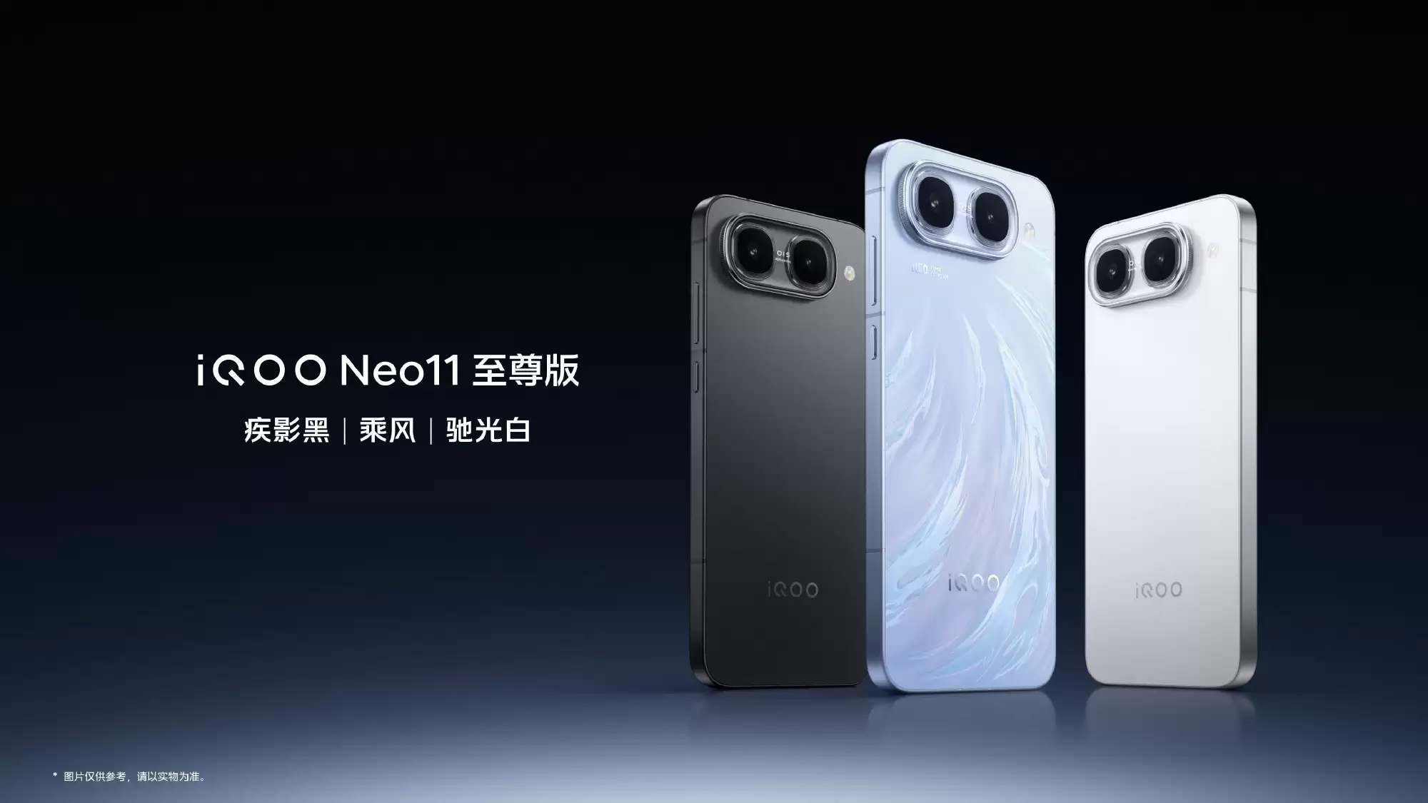 新机仅售1799元起,iQOO Neo11至尊版、Z11S发布会汇总