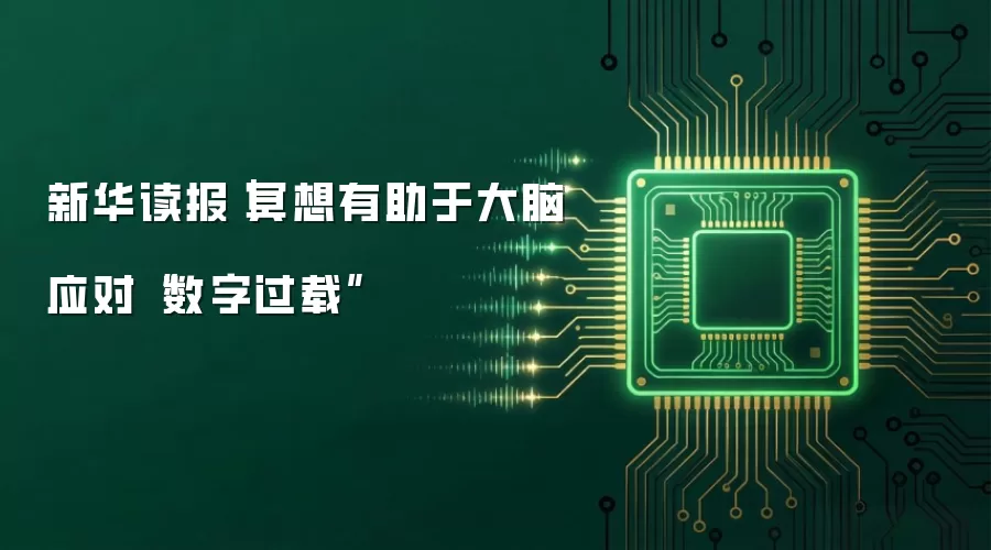 新华读报｜冥想有助于大脑应对“数字过载”