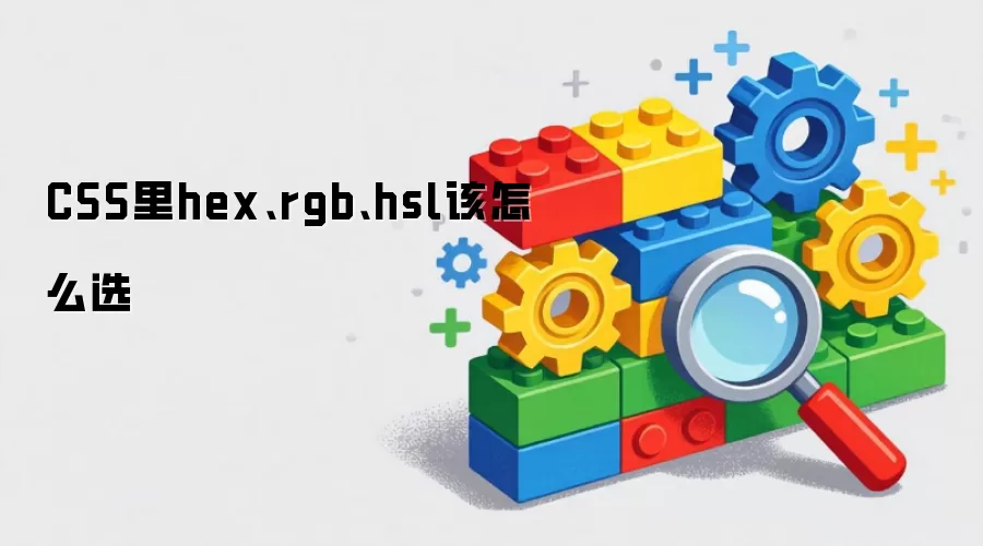 CSS里hex、rgb、hsl该怎么选