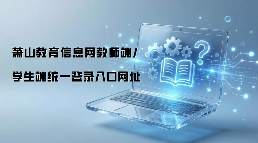 萧山教育信息网教师端/学生端统一登录入口网址