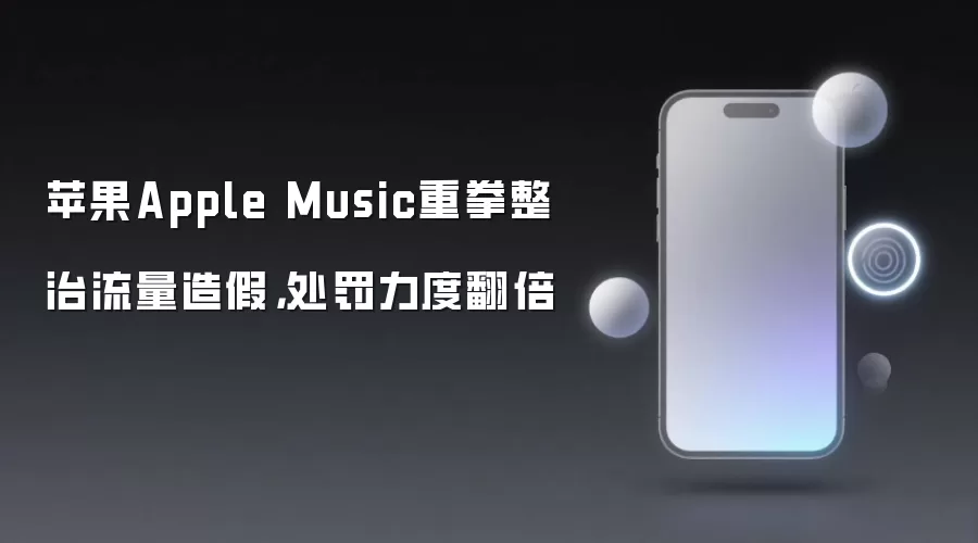 苹果Apple Music重拳整治流量造假,处罚力度翻倍