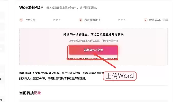 极轻PDF上传Word文档