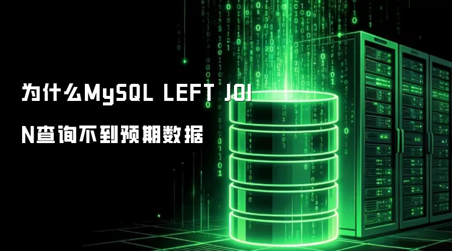 为什么MySQL LEFT JOIN查询不到预期数据