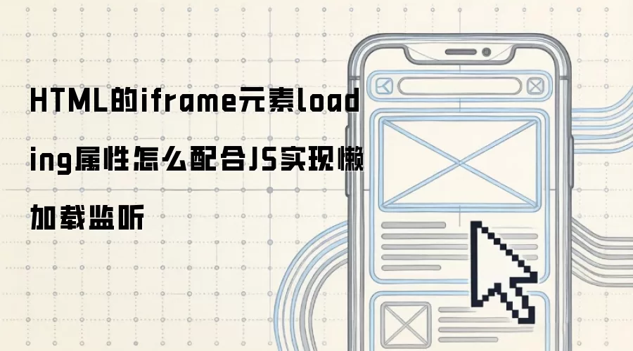 HTML的iframe元素loading属性怎么配合JS实现懒加载监听