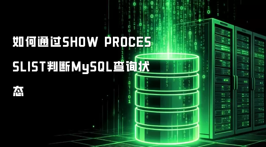 如何通过SHOW PROCESSLIST判断MySQL查询状态